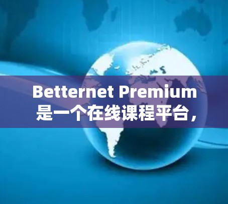 Betternet Premium 是一个在线课程平台,用户可以在线学习课程。为了测试其速度,可以考虑以下测试方法 Betternet Premium 是一个在线课程平台,用户可以在线学习课程。为了测试其速度,可以考虑以下测试方法