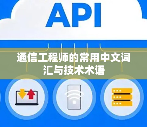 通信工程师的常用中文词汇与技术术语