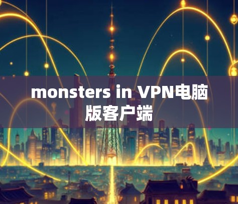 monsters in VPN电脑版客户端