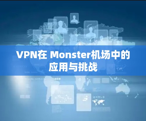 VPN在 Monster机场中的应用与挑战