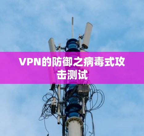VPN的防御之病毒式攻击测试