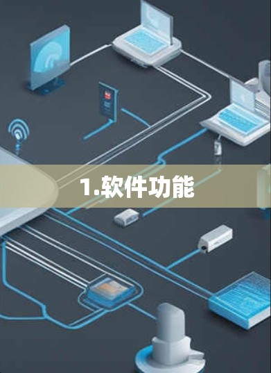 1.软件功能