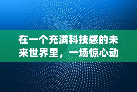 在一个充满科技感的未来世界里，一场惊心动魄的VPN Super Unlimited机场冒险正在上演