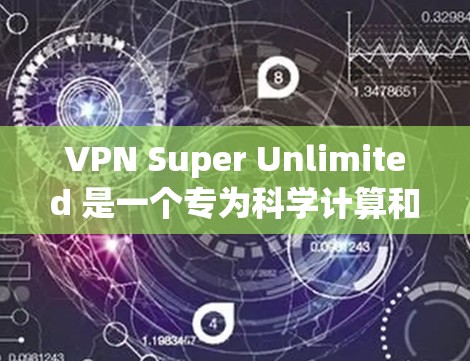VPN Super Unlimited 是一个专为科学计算和研究设计的VPN服务，提供灵活的连接方式，助力用户在不同电脑之间高效上网。以下是一个详细的使用指南