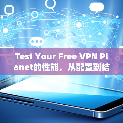 Test Your Free VPN Planet的性能，从配置到结果