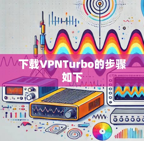下载VPNTurbo的步骤如下