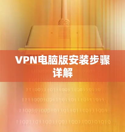 VPN电脑版安装步骤详解