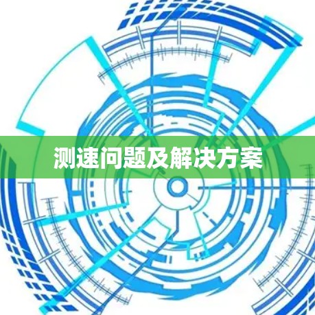 测速问题及解决方案