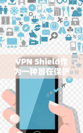 VPN Shield作为一种旨在保护个人数据和隐私的网络解决方案，其可行性、实现难度以及安全性都是需要深入探讨的课题。以下是对该问题的分步骤解答