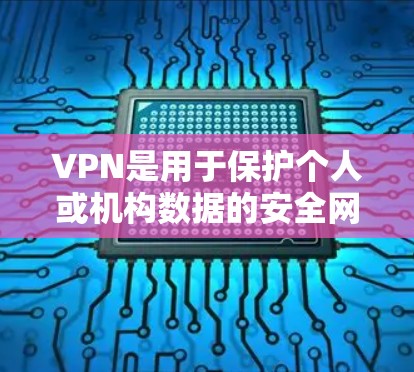 VPN是用于保护个人或机构数据的安全网络工具。对于安卓用户，支持VPN的软件种类繁多，以下是几种常见的安卓VPN应用