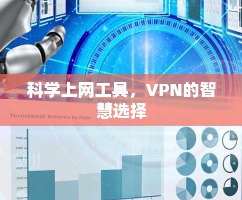 <strong>科学上网</strong>工具，VPN的智慧选择