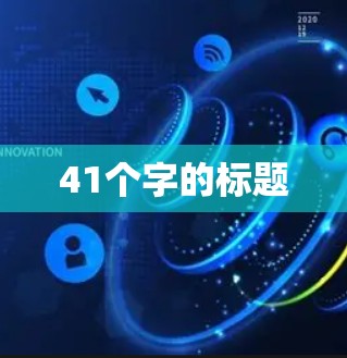 41个字的标题