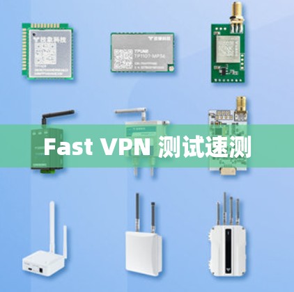 Fast VPN 测试速测 Fast VPN 测试速测