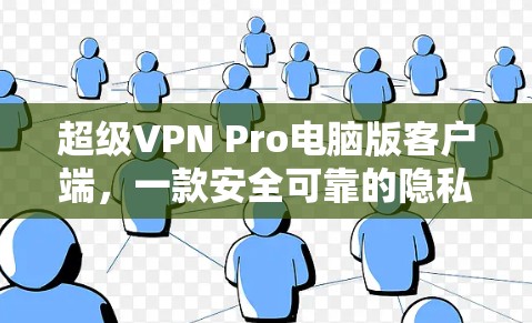超级VPN Pro电脑版客户端，一款安全可靠的隐私保护神器