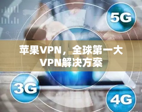 苹果VPN，全球第一大VPN解决方案