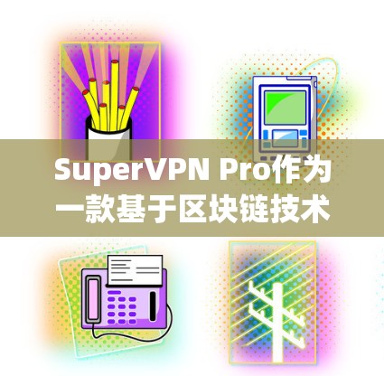SuperVPN Pro作为一款基于区块链技术的VPN服务，其节点测速数据通常由官方发布，结合了实际运行的测试结果。以下是基于官方和测试结果的分析
