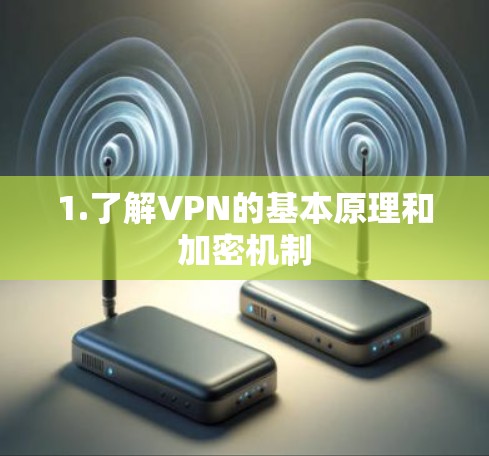 1.了解VPN的基本原理和加密机制