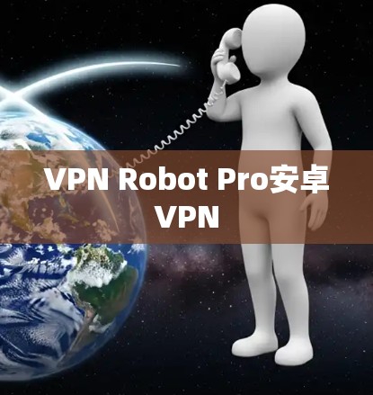 VPN Robot Pro安卓VPN