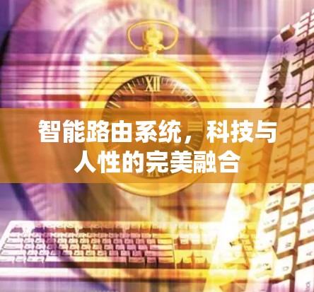 智能路由系统，科技与人性的完美融合