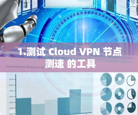1.测试 Cloud VPN 节点 测速 的工具