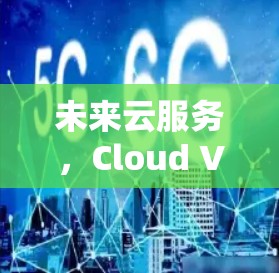 未来云服务，Cloud VPN深度解析