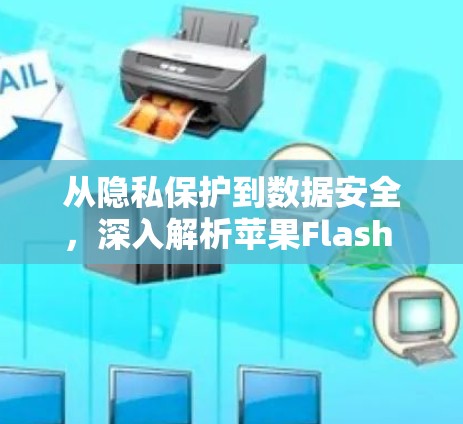 从隐私保护到数据安全，深入解析苹果Flash VPN