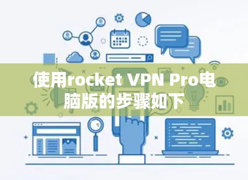 使用rocket VPN Pro电脑版的步骤如下