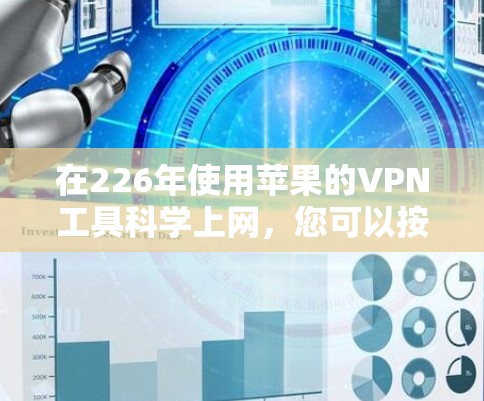 在226年使用苹果的VPN工具<strong>科学上网</strong>，您可以按照以下步骤进行操作