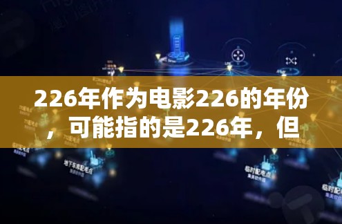 226年作为电影226的年份，可能指的是226年，但具体的VPN客户端下载信息需要根据当前的网络环境和需求来决定。以下是一步步的建议