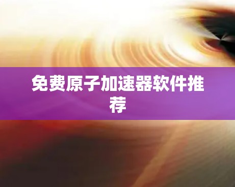 免费原子加速器软件推荐