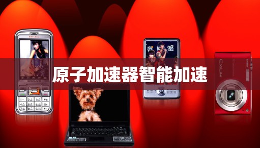 原子加速器智能加速