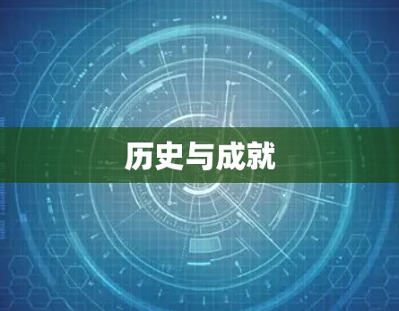 历史与成就