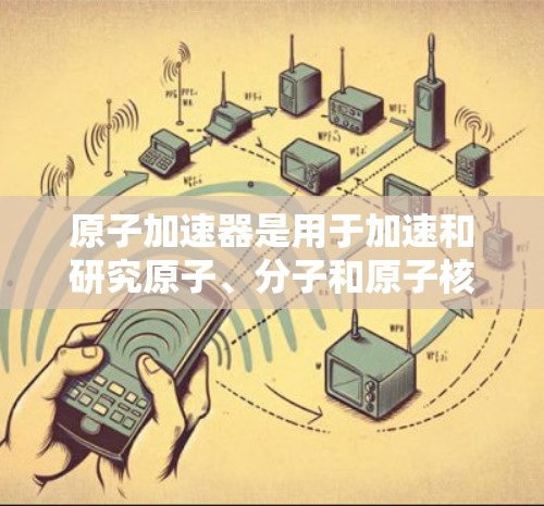 原子加速器是用于加速和研究原子、分子和原子核性质的物理学设备。在台湾地区,由于其地理位置和国际原子物理组织(IOPA)的官方立场,台湾地区可能有相关的原子加速器项目或节点 原子加速器是用于加速和研究原子、分子和原子核性质的物理学设备。在台湾地区,由于其地理位置和国际原子物理组织(IOPA)的官方立场,台湾地区可能有相关的原子加速器项目或节点