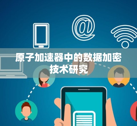 原子加速器中的数据加密技术研究
