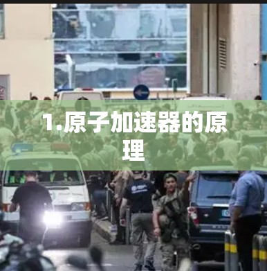1.原子加速器的原理