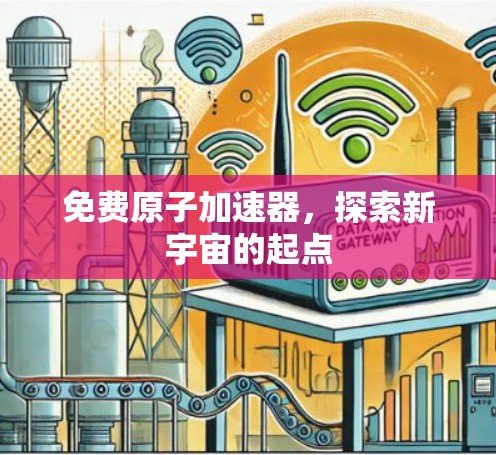 免费原子加速器，探索新宇宙的起点