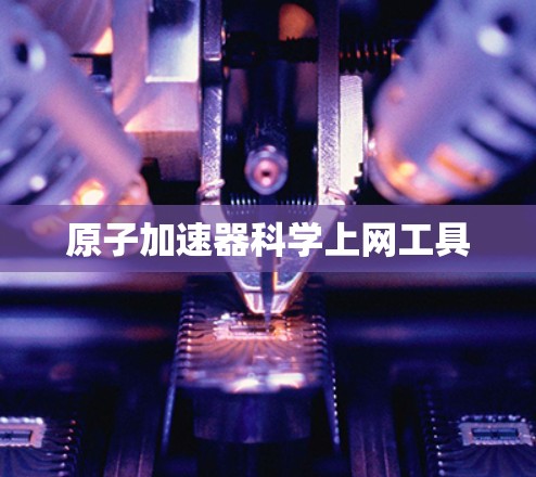 原子加速器<strong>科学上网</strong>工具
