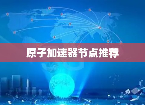 原子加速器节点推荐