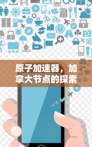 原子加速器，加拿大节点的探索之旅