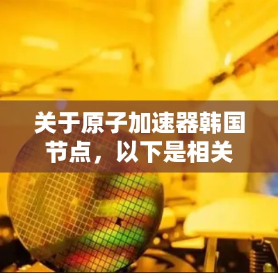 关于原子加速器韩国节点，以下是相关的信息