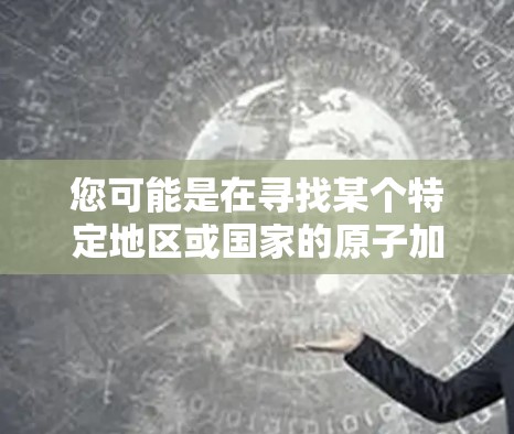 您可能是在寻找某个特定地区或国家的原子加速器官网下载226年的资源。以下是一些建议，帮助您找到正确的下载链接