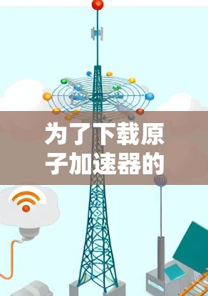 为了下载原子加速器的官网，您可以按照以下步骤进行