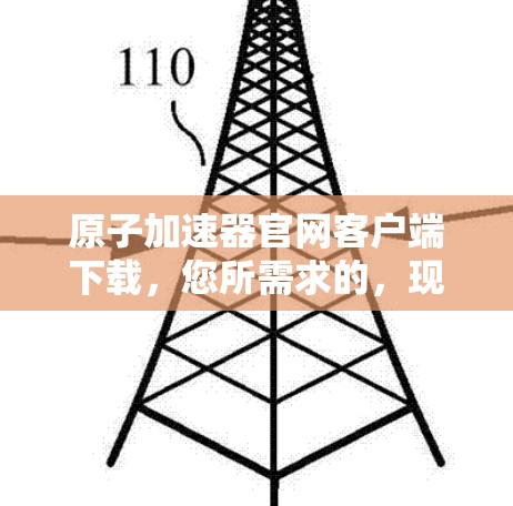原子加速器官网客户端下载，您所需求的，现在都能找到！