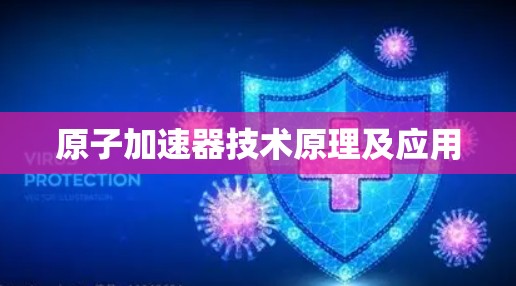 原子加速器技术原理及应用