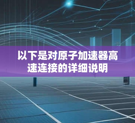 以下是对原子加速器高速连接的详细说明