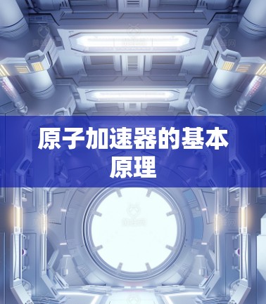 原子加速器的基本原理 原子加速器的基本原理