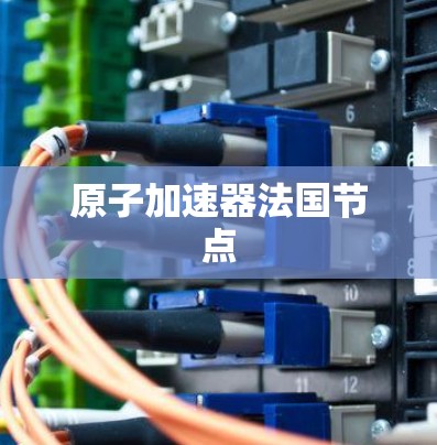 原子加速器法国节点