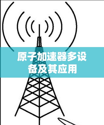 原子加速器多设备及其应用