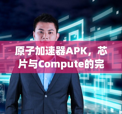 原子加速器APK，芯片与Compute的完美融合