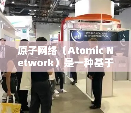 原子网络（Atomic Network）是一种基于加密技术的网络，旨在提供安全、匿名和高效的数据传输服务。原子VPN则是基于原子网络的VPN技术，用于提供加密、匿名和隐私保护的网络访问服务